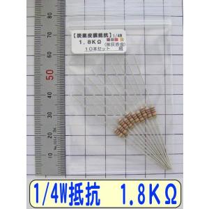 1/4W炭素皮膜抵抗10本組　1.8KΩ