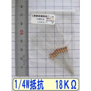 1/4W炭素皮膜抵抗10本組 18KΩの商品画像
