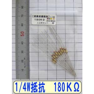 1/4W炭素皮膜抵抗10本組　180KΩ