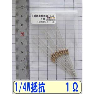 1/4W炭素皮膜抵抗10本組　1.0Ω