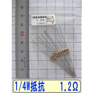 1/4W炭素皮膜抵抗10本組　1.2Ω