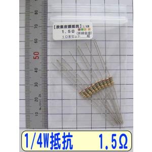 1/4W炭素皮膜抵抗10本組　1.5Ω