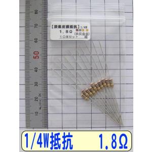 1/4W炭素皮膜抵抗10本組　1.8Ω