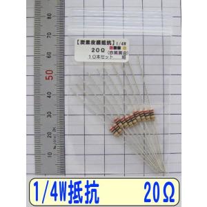 1/4W炭素皮膜抵抗10本組　20Ω