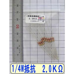 1/4W炭素皮膜抵抗10本組 2.0KΩの商品画像