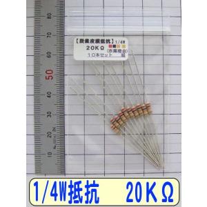 1/4W炭素皮膜抵抗10本組　20KΩ