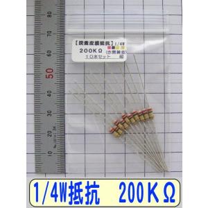 1/4W炭素皮膜抵抗10本組　200KΩ