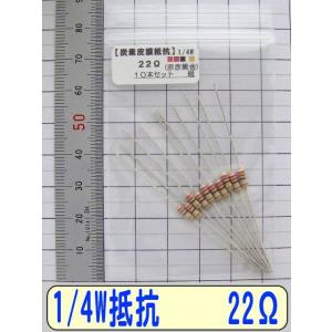 1/4W炭素皮膜抵抗10本組　22Ω