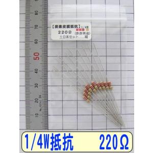 1/4W炭素皮膜抵抗10本組　220Ω
