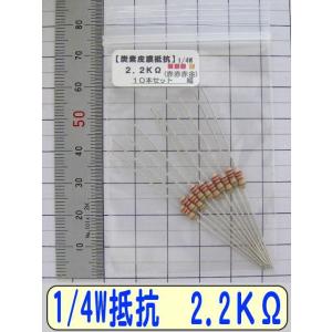 1/4W炭素皮膜抵抗10本組　2.2KΩ