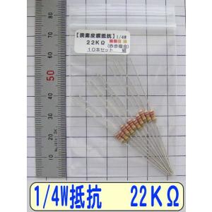 1/4W炭素皮膜抵抗10本組　22KΩ
