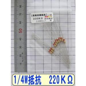 1/4W炭素皮膜抵抗10本組　220KΩ