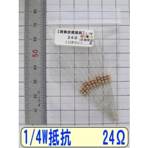 1/4W炭素皮膜抵抗10本組　24Ω