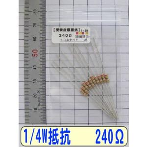 1/4W炭素皮膜抵抗10本組　240Ω