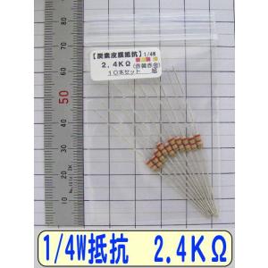 1/4W炭素皮膜抵抗10本組　2.4KΩ