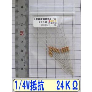 1/4W炭素皮膜抵抗10本組　24KΩ