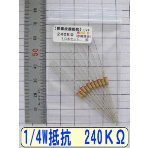 1/4W炭素皮膜抵抗10本組　240KΩ
