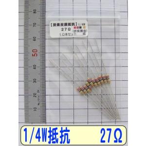 1/4W炭素皮膜抵抗10本組　27Ω
