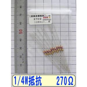 1/4W炭素皮膜抵抗10本組　270Ω