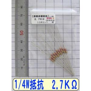 1/4W炭素皮膜抵抗10本組　2.7KΩ