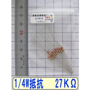 1/4W炭素皮膜抵抗10本組　27KΩ