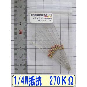 1/4W炭素皮膜抵抗10本組　270KΩ