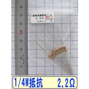 1/4W炭素皮膜抵抗10本組　2.2Ω