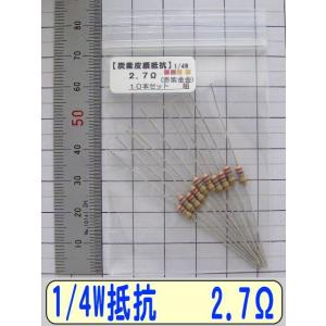 1/4W炭素皮膜抵抗10本組　2.7Ω