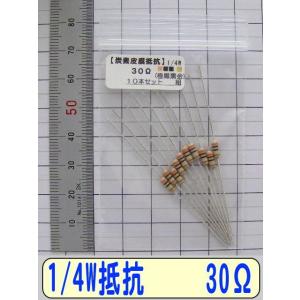 1/4W炭素皮膜抵抗10本組　30Ω