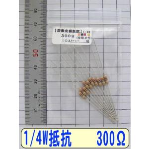 1/4W炭素皮膜抵抗10本組　300Ω