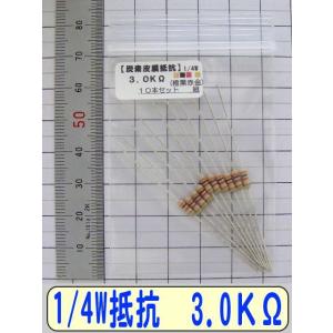 1/4W炭素皮膜抵抗10本組　3.0KΩ
