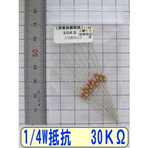 1/4W炭素皮膜抵抗10本組　30KΩ