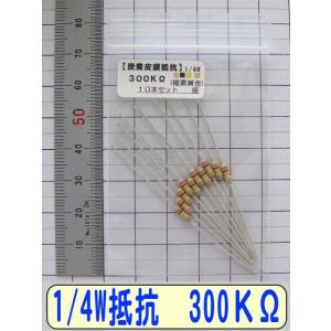 1/4W炭素皮膜抵抗10本組　300KΩ