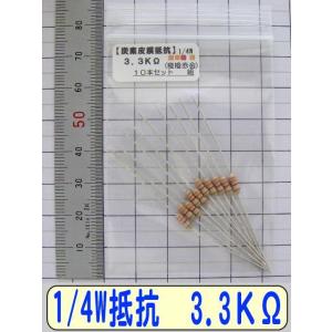 1/4W炭素皮膜抵抗10本組　3.3KΩ