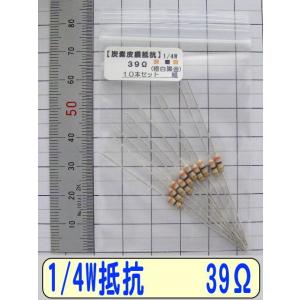 1/4W炭素皮膜抵抗10本組　39Ω