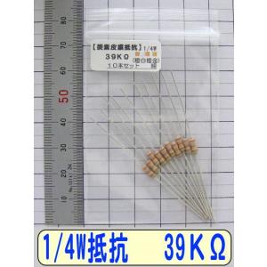1/4W炭素皮膜抵抗10本組　39KΩ