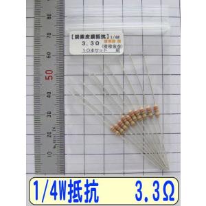 1/4W炭素皮膜抵抗10本組　3.3Ω