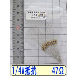 1/4W炭素皮膜抵抗10本組　47Ω