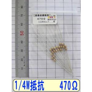 1/4W炭素皮膜抵抗10本組　470Ω