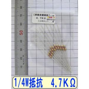 1/4W炭素皮膜抵抗10本組　4.7KΩ
