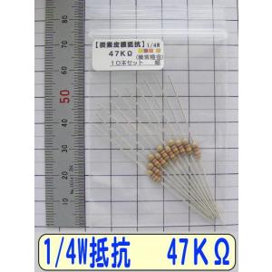 1/4W炭素皮膜抵抗10本組　47KΩ