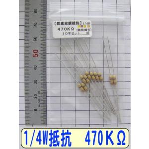 1/4W炭素皮膜抵抗10本組　470KΩ
