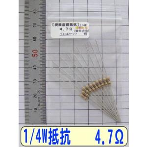 1/4W炭素皮膜抵抗10本組　4.7Ω