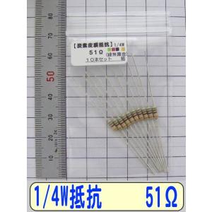 1/4W炭素皮膜抵抗10本組　51Ω