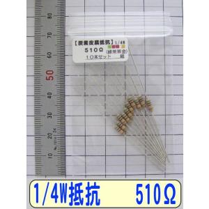 1/4W炭素皮膜抵抗10本組　510Ω