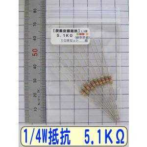 1/4W炭素皮膜抵抗10本組　5.1KΩ