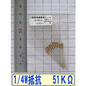 1/4W炭素皮膜抵抗10本組　51KΩ