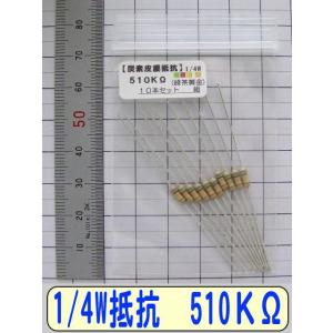 1/4W炭素皮膜抵抗10本組　510KΩ