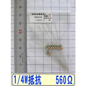 1/4W炭素皮膜抵抗10本組　560Ω