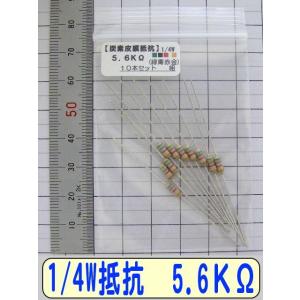 1/4W炭素皮膜抵抗10本組　5.6KΩ